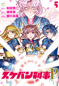 スケバン刑事Pretend (5) 電子書籍版