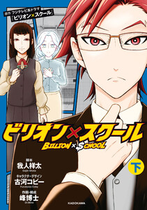 ビリオン×スクール 下 電子書籍版
