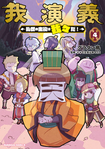 我演義 ~乱世の主役は我々だ!~ 4 電子書籍版