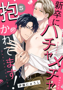 新卒にハチャメチャ抱かれてます! (5) 電子書籍版