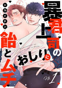 暴君上司のおしりに飴とムチ (1) 電子書籍版