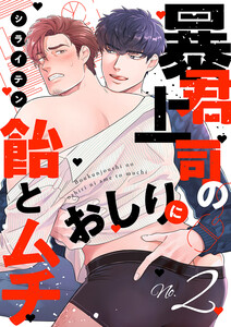 暴君上司のおしりに飴とムチ (2) 電子書籍版