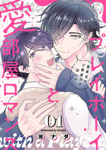 プレイボーイと愛部屋ロマンス～委員長のご褒美だけ欲しい (1) 電子書籍版