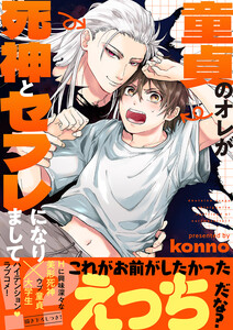 童貞のオレが死神とセフレになりまして!?【電子単行本版/限定特典まんが付き】 電子書籍版