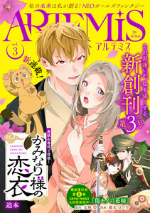 ARTEMIS by sirius Vol.3 電子書籍版