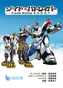 ゾイド×パトレイバー - Code Name B.U.D.D.Y. - 第1話 電子書籍版