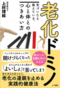 老化ドミノ 気づいたら衰えている、心と体とのつきあい方 電子書籍版