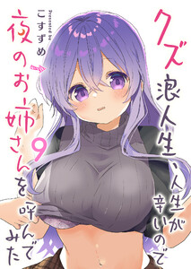 クズ浪人生、人生が辛いので夜のお姉さんを呼んでみた(9) 電子書籍版