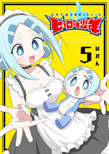 20年で色々変わっちゃったヒーローと少年(5) 電子書籍版