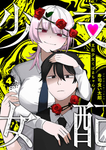 支配少女くばるちゃん(4) 電子書籍版