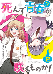 死んで青春が咲くものか!(2) 電子書籍版