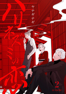 ハリネズミの恋(2) 電子書籍版