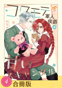 コワモテ軍人侯爵の甘いスキャンダル(4)【合冊版】 電子書籍版