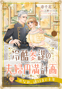 冷酷参謀の夫婦円満計画※なお、遂行まで十年【第11話】 電子書籍版