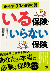 正直すぎる保険の話 いる保険・いらない保険 電子書籍版
