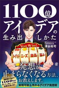 1100億アイデアの生み出しかた 電子書籍版