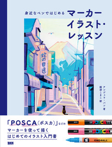 身近なペンではじめる マーカーイラスト・レッスン 電子書籍版
