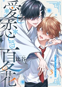 愛し恋しき夏の花【分冊版】 3話 電子書籍版