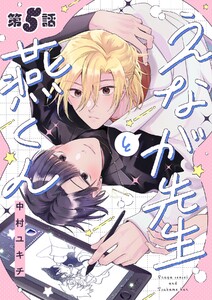 えなが先生と燕くん【分冊版】 5話 電子書籍版