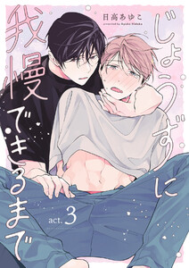 じょうずに我慢できるまで【分冊版】 3話 電子書籍版