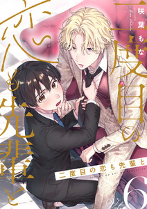 二度目の恋も先輩と【分冊版】 6話 電子書籍版