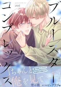 ブルースターコンプレックス【描き下ろし付き電子単行本】 電子書籍版