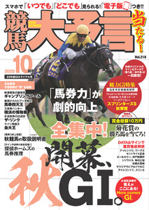 競馬大予言 2025年10月号(25年秋GIトライアル号) 電子書籍版