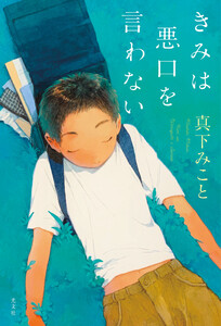 きみは悪口を言わない 電子書籍版