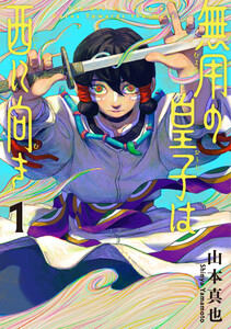 無用の皇子は西に向き 1 電子書籍版