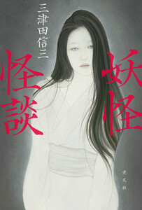 妖怪怪談 電子書籍版