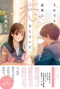 それでも必死に、恋をしていた 電子書籍版