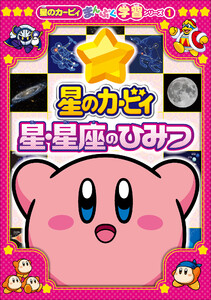 星のカービィ 星・星座のひみつ ～星のカービィまんぷく学習シリーズ1～ 電子書籍版