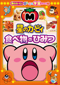星のカービィ 食べ物のひみつ ～星のカービィまんぷく学習シリーズ2～ 電子書籍版