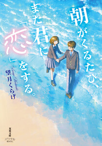 朝がくるたび、また君に「恋」をする。 電子書籍版