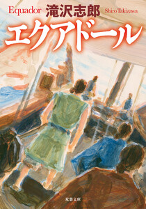エクアドール 電子書籍版