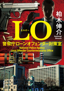 LO 警察庁ローンオフェンダー対策室 電子書籍版