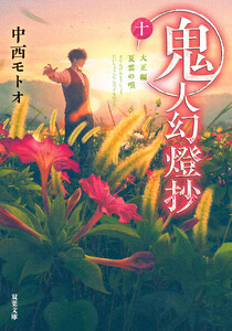 鬼人幻燈抄 : 10 大正編 夏雲の唄 電子書籍版