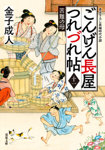 ごんげん長屋つれづれ帖 : 11 苦難の母 電子書籍版