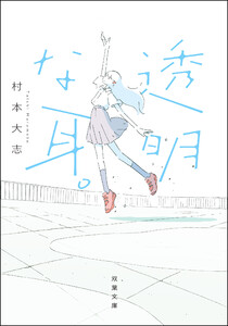 透明な耳。 電子書籍版