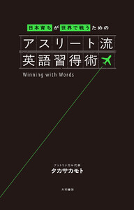日本育ちが世界で戦うための アスリート流英語習得術 電子書籍版