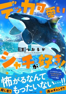 デッカ可愛いシャチが好き! 電子書籍版