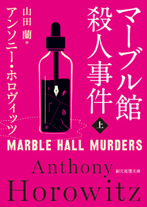 マーブル館殺人事件 上 電子書籍版