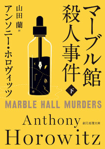 マーブル館殺人事件 下 電子書籍版
