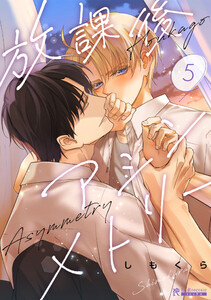 放課後アシンメトリー5話