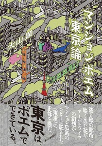 マンションポエム東京論 電子書籍版