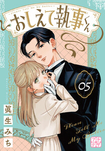 おしえて執事くん プチデザ (5) 電子書籍版