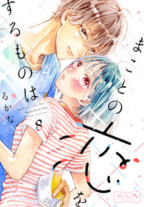 まことの恋をするものは ベツフレプチ (8) 電子書籍版