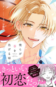 僕らが春を告げる頃 分冊版 (5) 電子書籍版