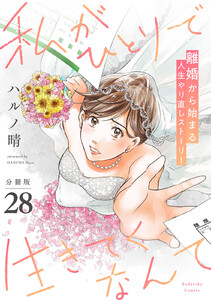 私がひとりで生きてくなんて 分冊版 (28) 電子書籍版