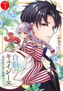 白銀のキュイジーヌ～明治外交官の料理人～ 分冊版 (3) 電子書籍版